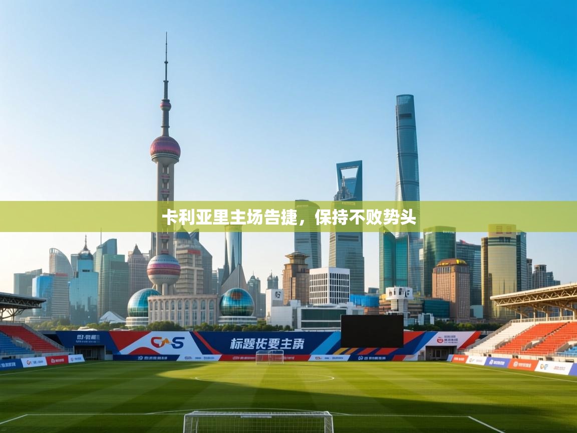 爱游戏体育官网-卡利亚里主场告捷,保持不败势头 第1张