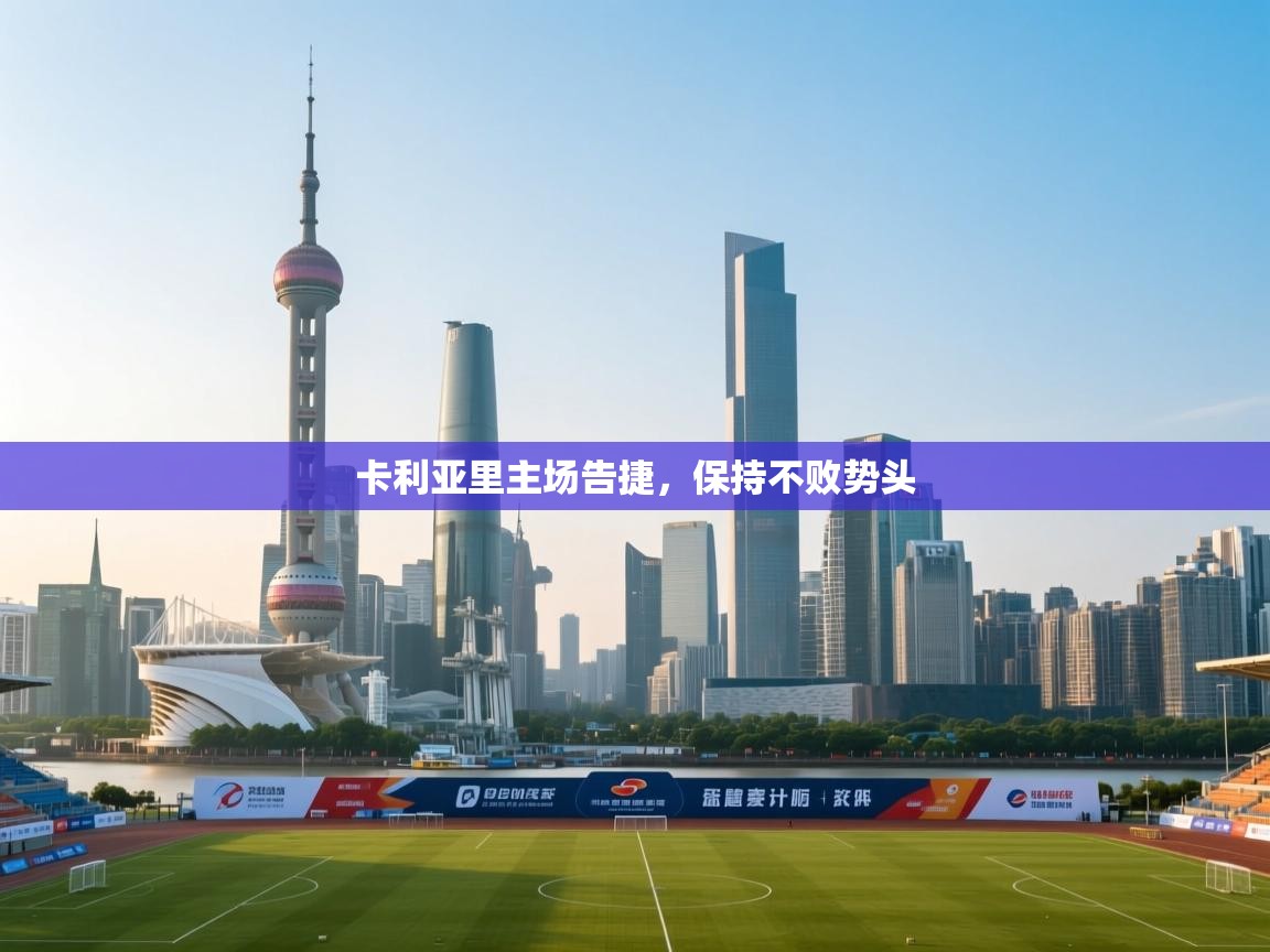 爱游戏体育官网-卡利亚里主场告捷,保持不败势头 第2张