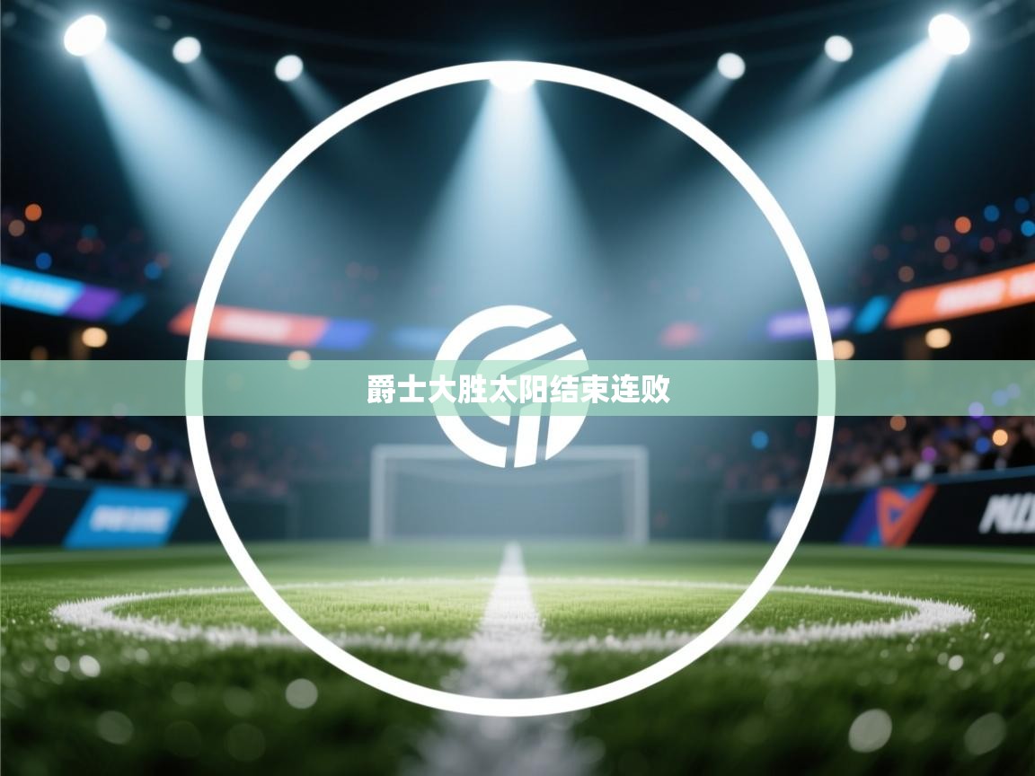 爱游戏厅下载-爵士大胜太阳结束连败  第1张