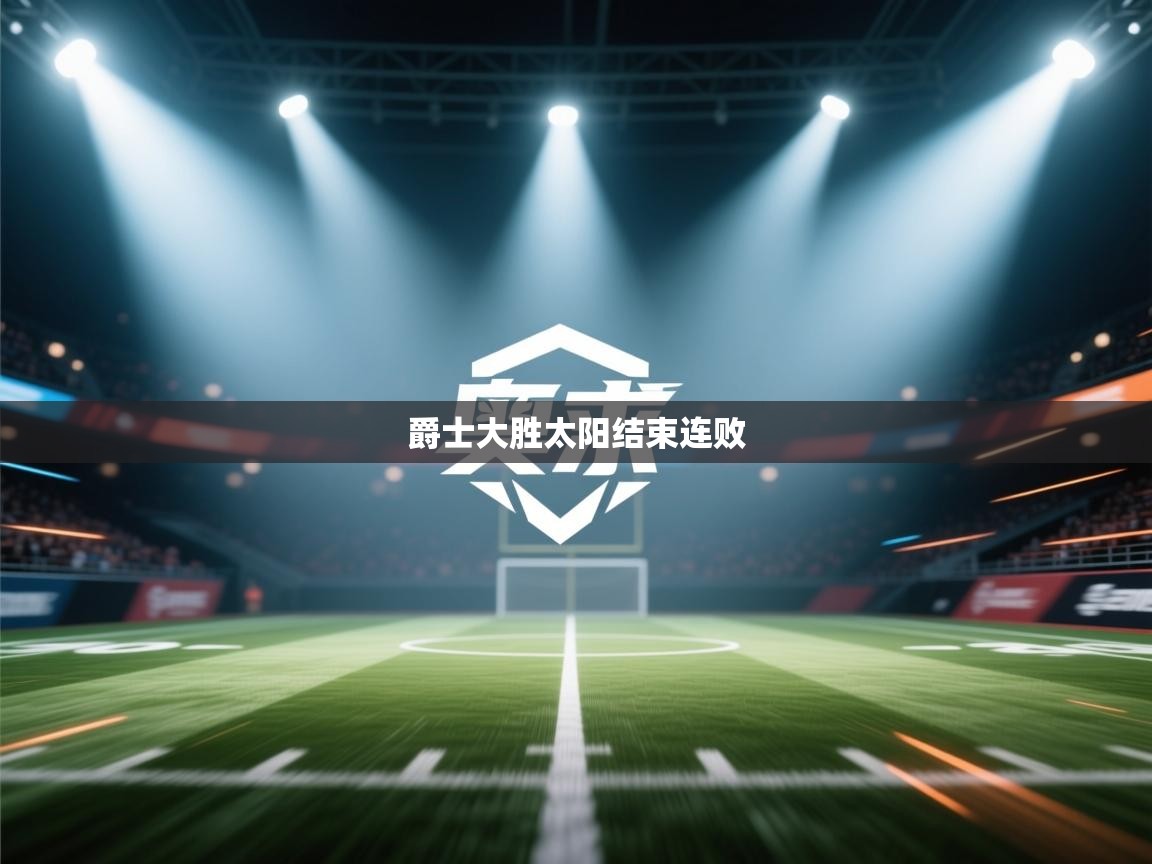 爱游戏厅下载-爵士大胜太阳结束连败  第3张