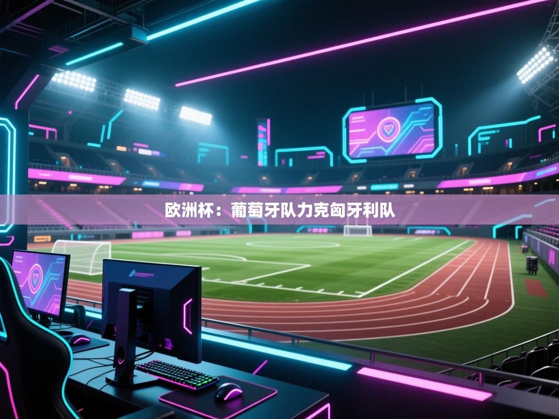 爱游戏体育官网-欧洲杯：葡萄牙队力克匈牙利队  第2张