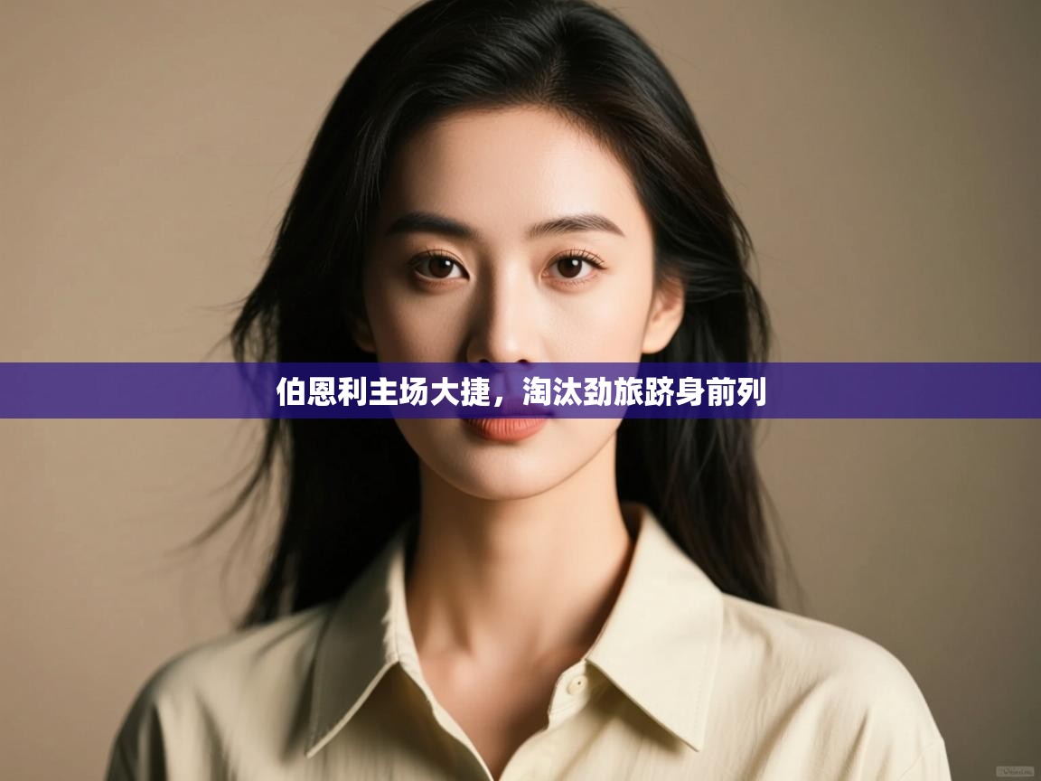 爱游戏体育赛事-伯恩利主场大捷，淘汰劲旅跻身前列  第1张