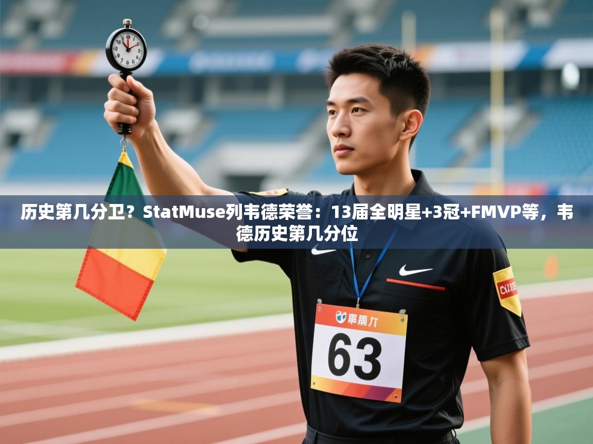 趣玩体育nba直播-历史第几分卫？StatMuse列韦德荣誉：13届全明星+3冠+FMVP等，韦德历史第几分位  第1张