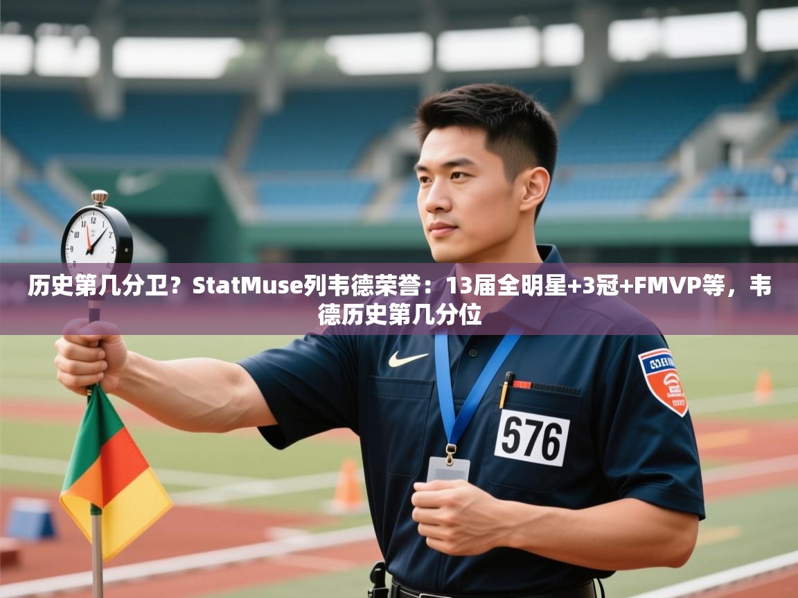 趣玩体育nba直播-历史第几分卫？StatMuse列韦德荣誉：13届全明星+3冠+FMVP等，韦德历史第几分位  第2张