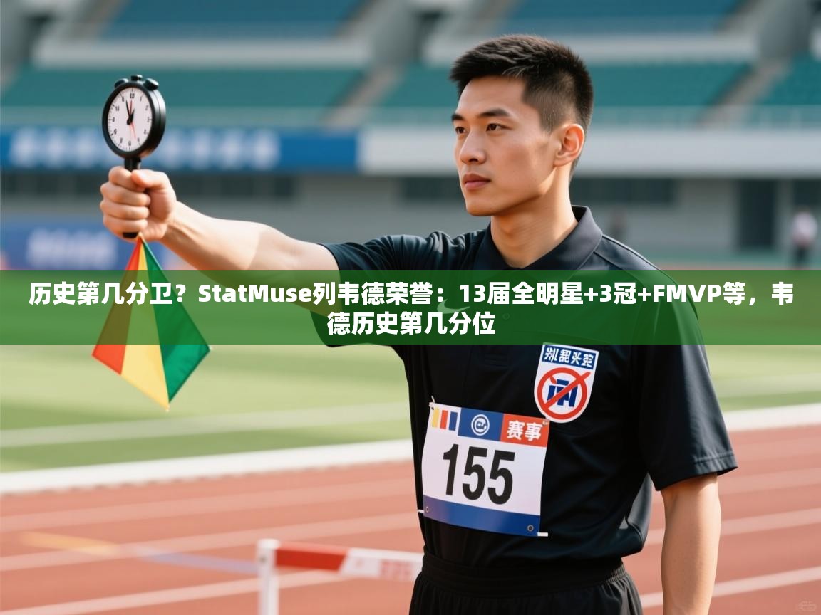 趣玩体育nba直播-历史第几分卫？StatMuse列韦德荣誉：13届全明星+3冠+FMVP等，韦德历史第几分位  第3张