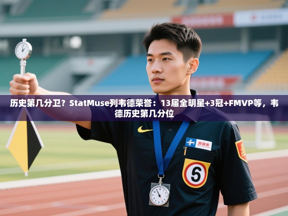 趣玩体育nba直播-历史第几分卫？StatMuse列韦德荣誉：13届全明星+3冠+FMVP等，韦德历史第几分位  第4张