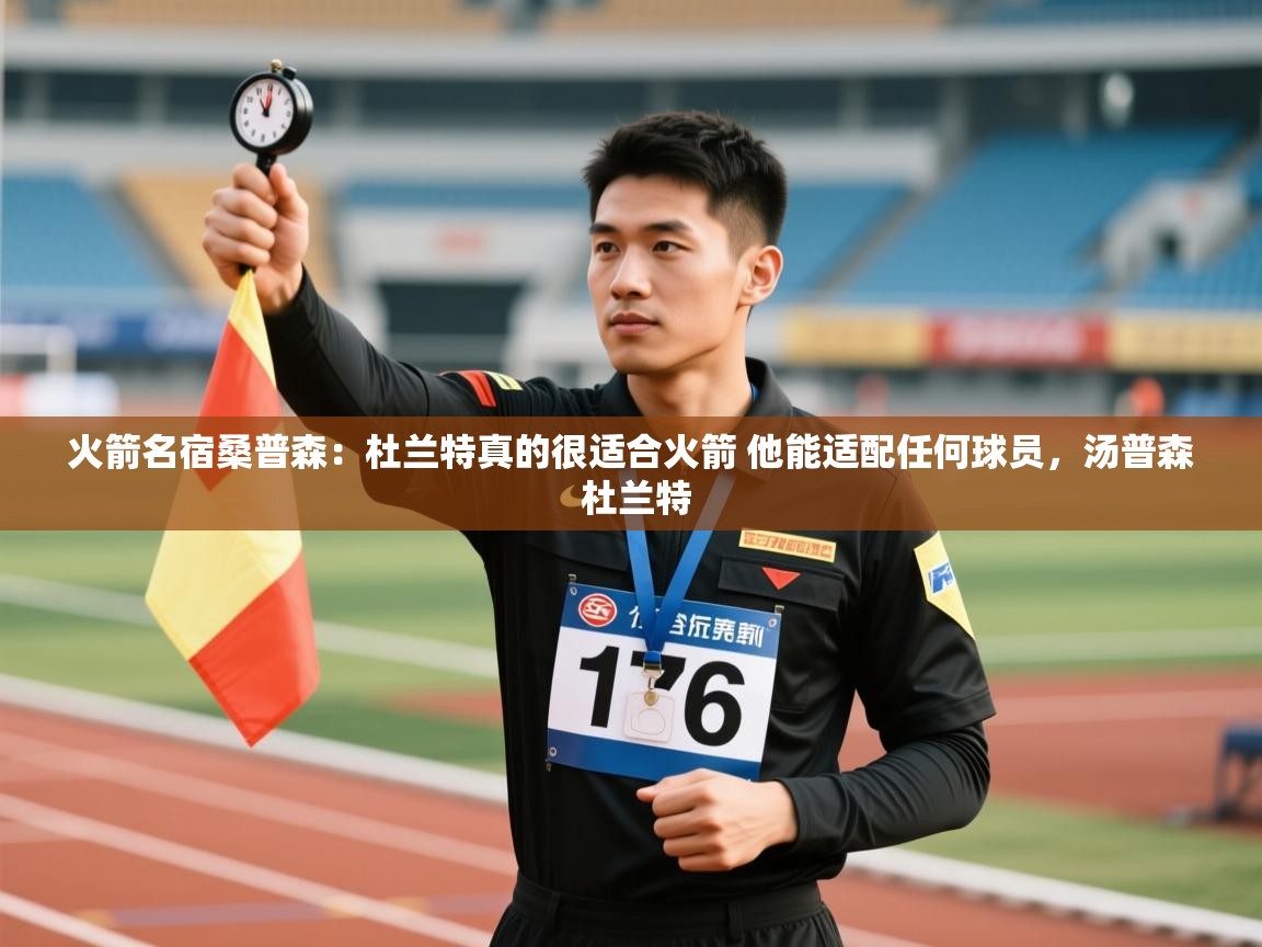 爱游戏体育娱乐-火箭名宿桑普森：杜兰特真的很适合火箭 他能适配任何球员，汤普森 杜兰特  第4张