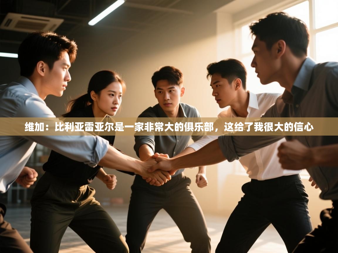 爱游戏体育在线-维加：比利亚雷亚尔是一家非常大的俱乐部，这给了我很大的信心  第1张