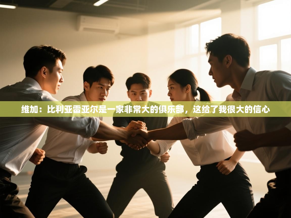 爱游戏体育在线-维加：比利亚雷亚尔是一家非常大的俱乐部，这给了我很大的信心  第2张