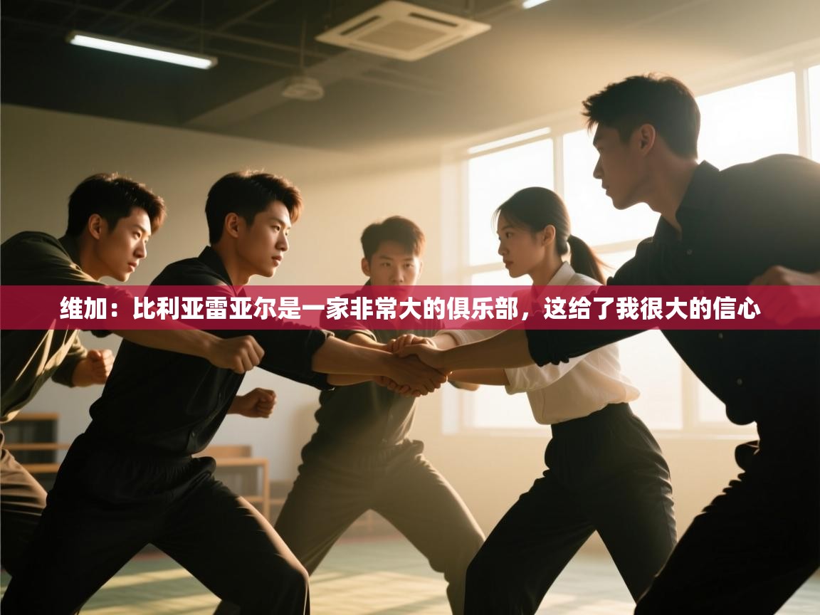 爱游戏体育在线-维加：比利亚雷亚尔是一家非常大的俱乐部，这给了我很大的信心  第3张