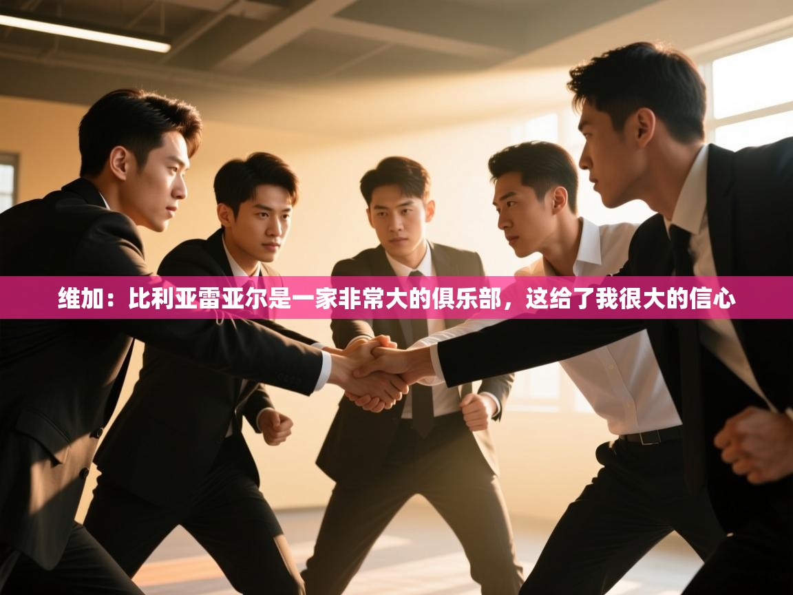 爱游戏体育在线-维加：比利亚雷亚尔是一家非常大的俱乐部，这给了我很大的信心  第4张