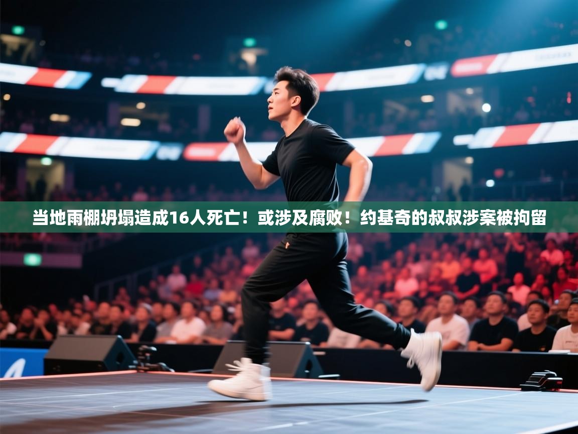 爱游戏直播-当地雨棚坍塌造成16人死亡!或涉及腐败!约基奇的叔叔涉案被拘留 第2张