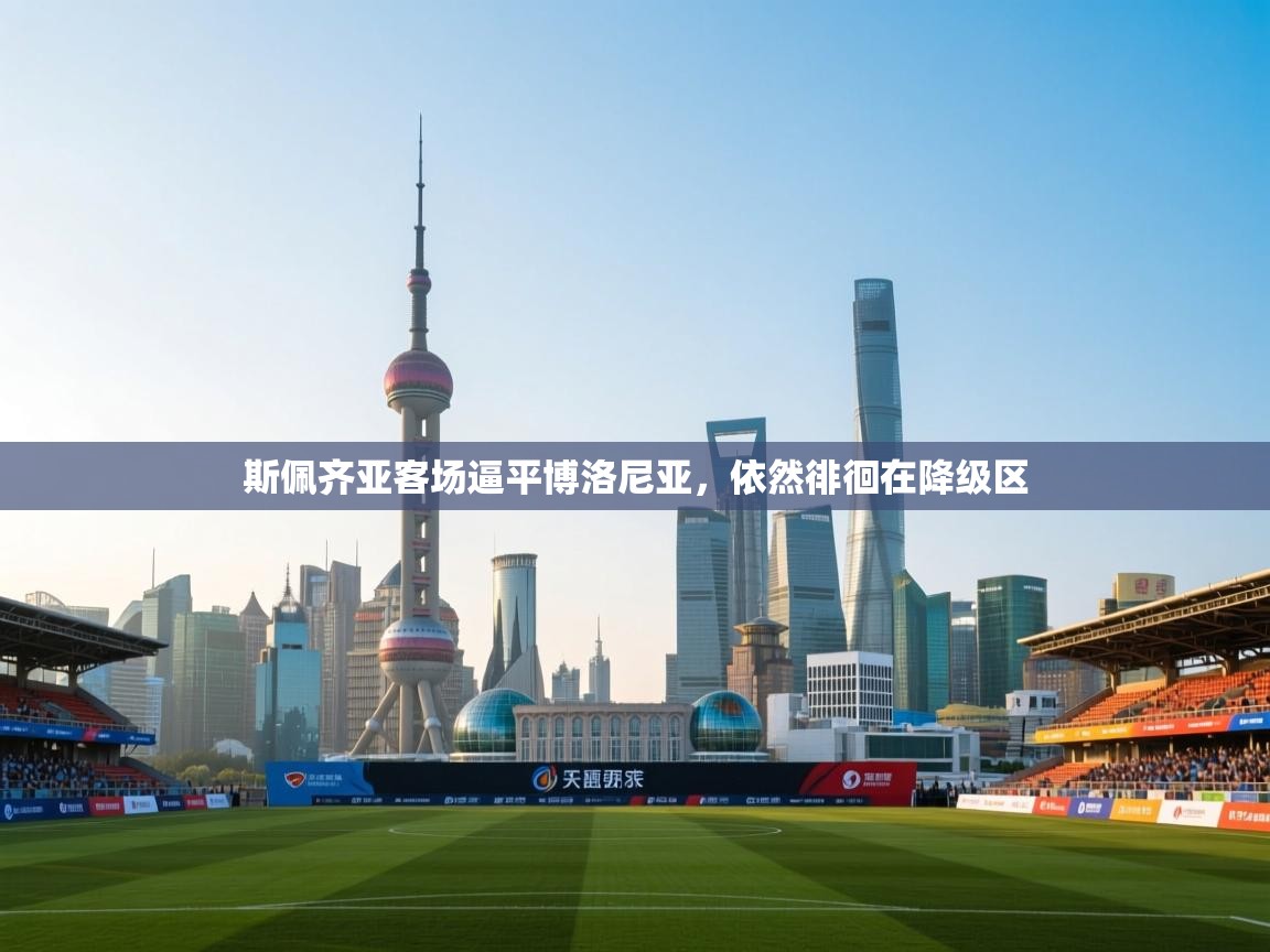 爱游戏体育在线登录-斯佩齐亚客场逼平博洛尼亚，依然徘徊在降级区  第2张