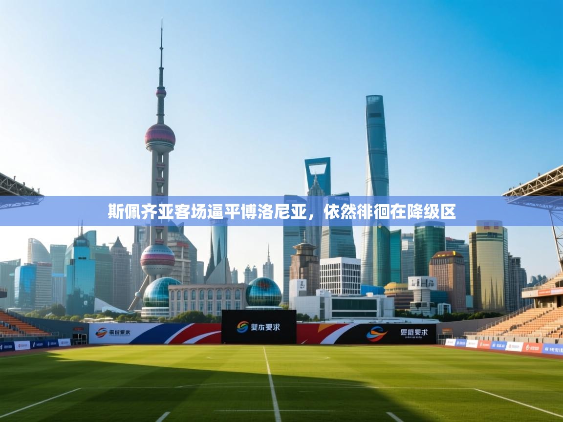 爱游戏体育在线登录-斯佩齐亚客场逼平博洛尼亚，依然徘徊在降级区  第4张